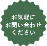 お気軽にお問合せください