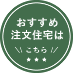 おすすめ注文住宅はこちら