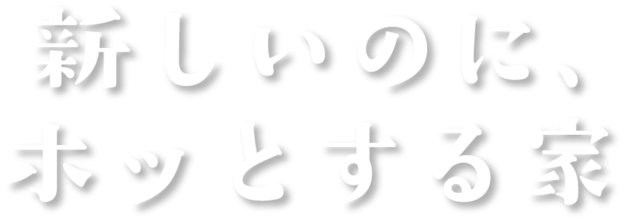 新しいのに、ホッとする家