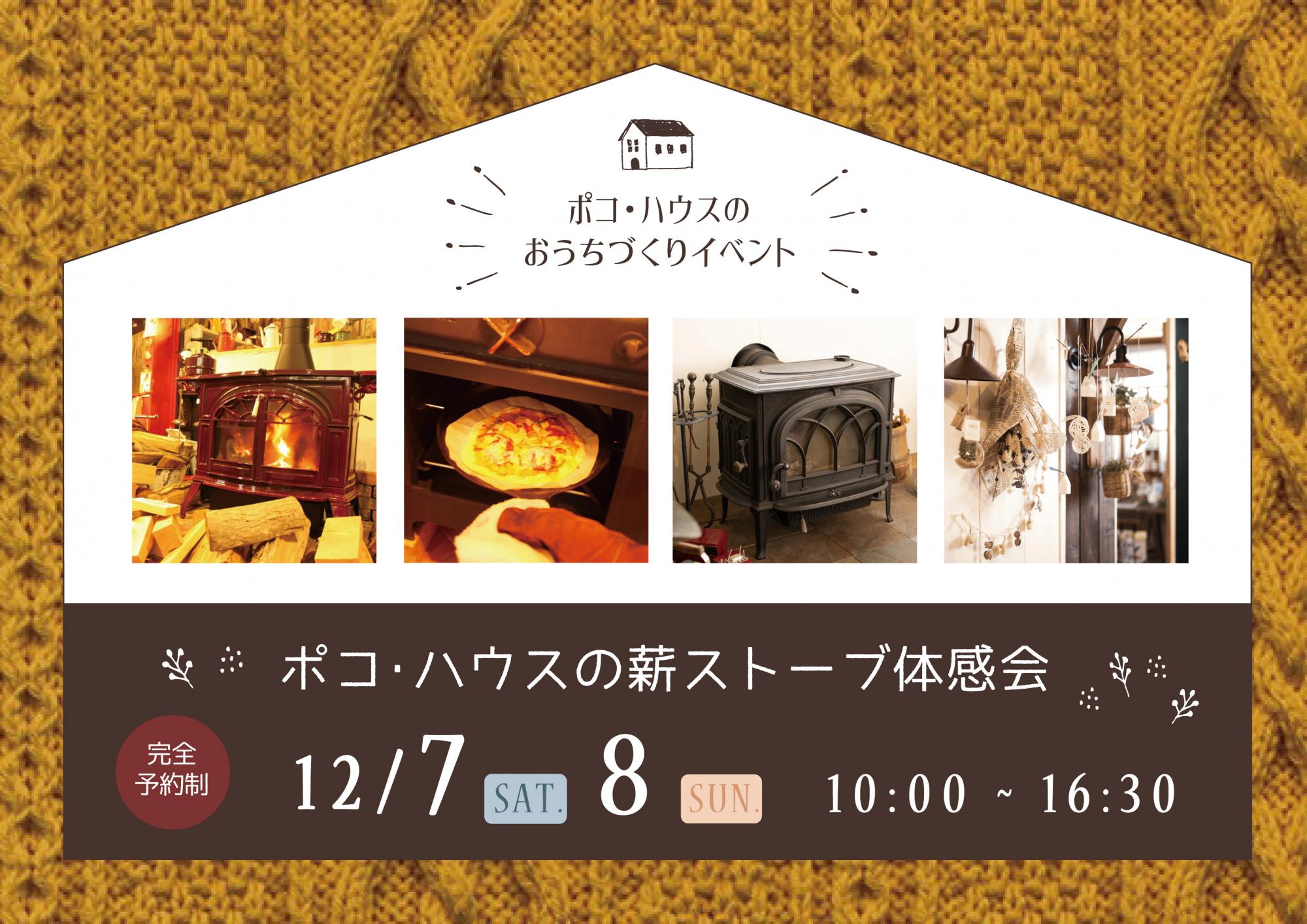 【完全予約制】ポコ・ハウスの薪ストーブ体感会